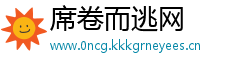 席卷而逃网